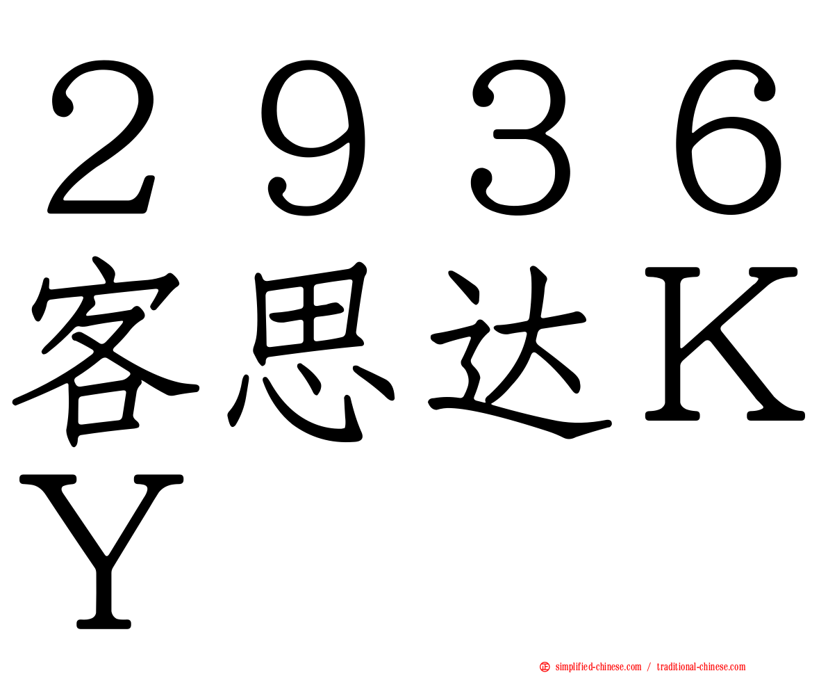 ２９３６客思达ＫＹ