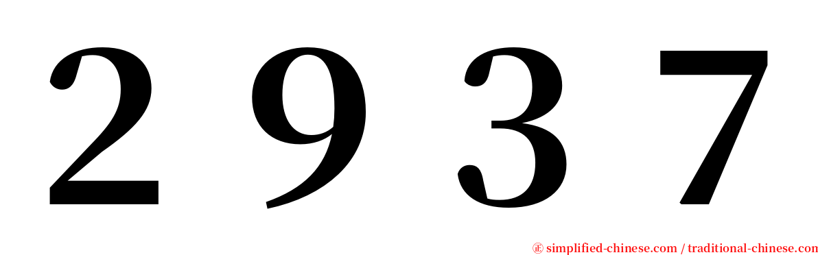 ２９３７ serif font