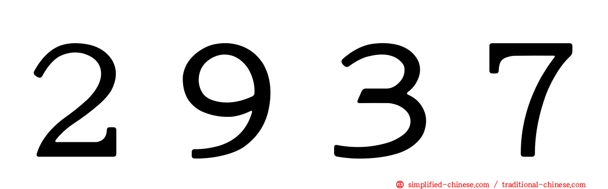 ２９３７