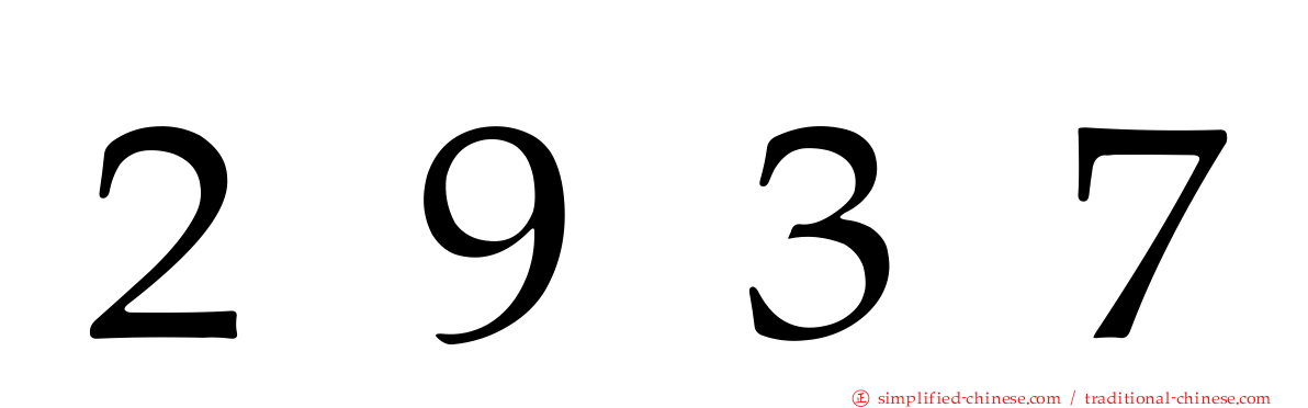 ２９３７
