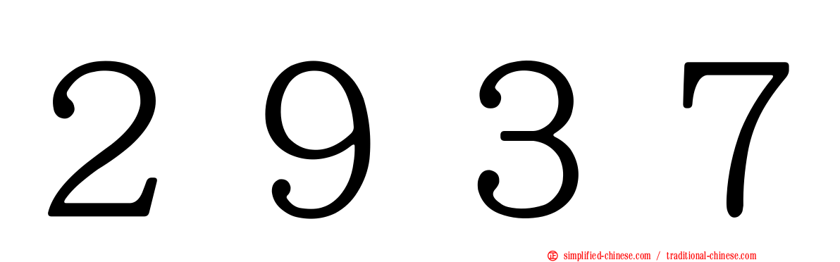 ２９３７