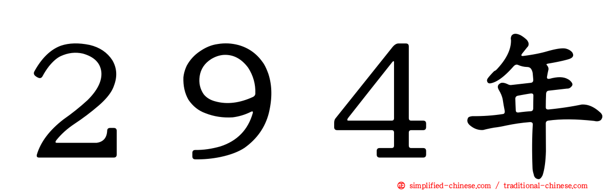 ２９４年