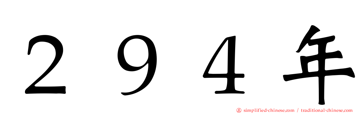２９４年