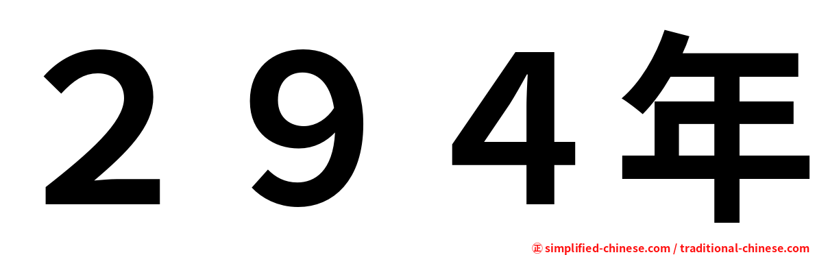 ２９４年