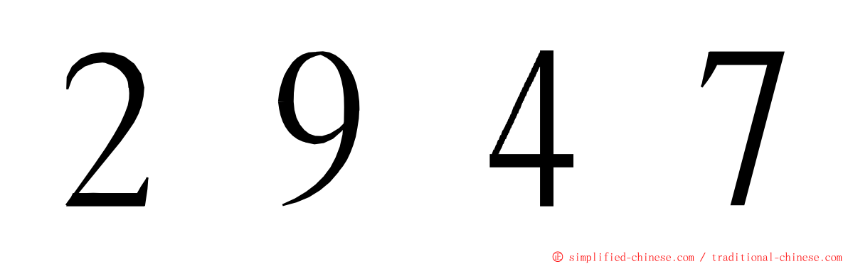 ２９４７ ming font