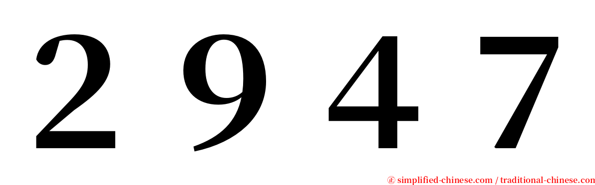 ２９４７ serif font