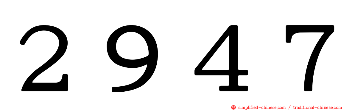 ２９４７