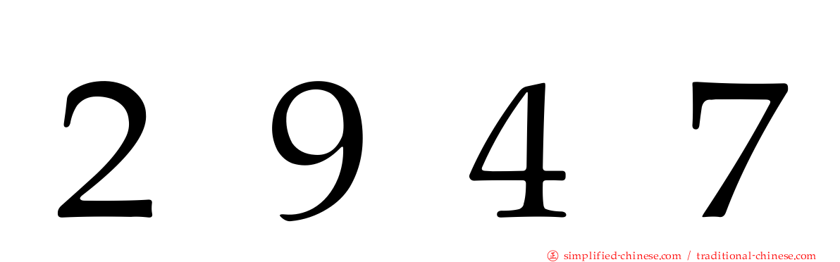 ２９４７