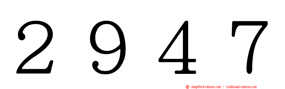 ２９４７