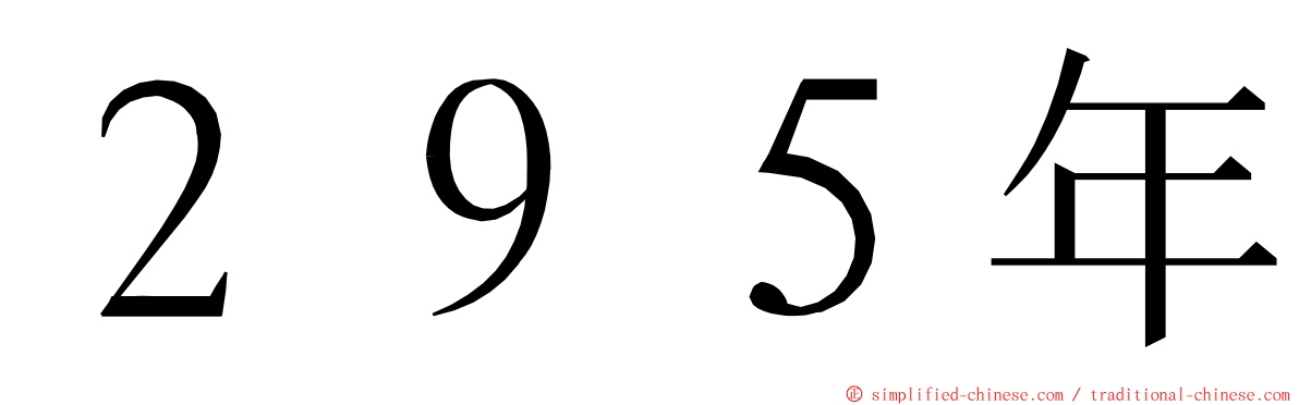 ２９５年 ming font