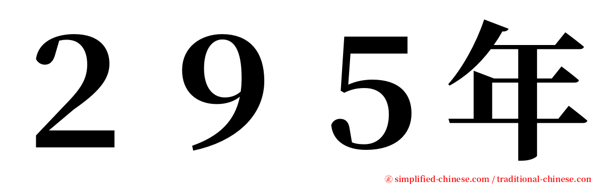 ２９５年 serif font