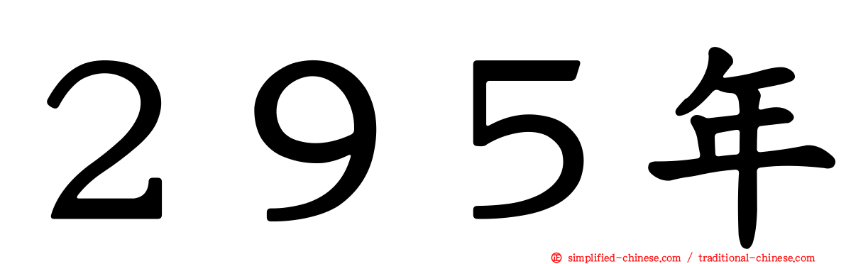 ２９５年