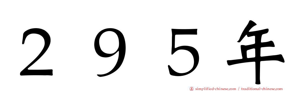 ２９５年