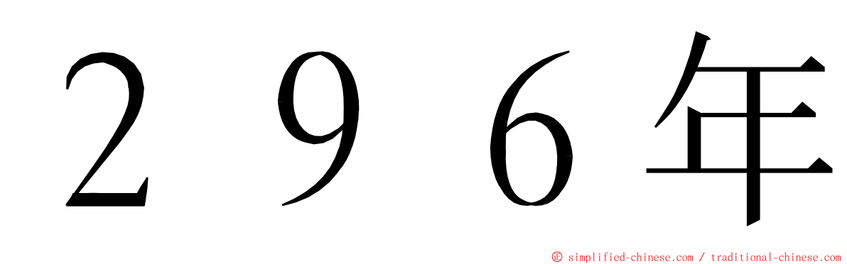 ２９６年 ming font