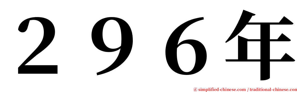 ２９６年 serif font