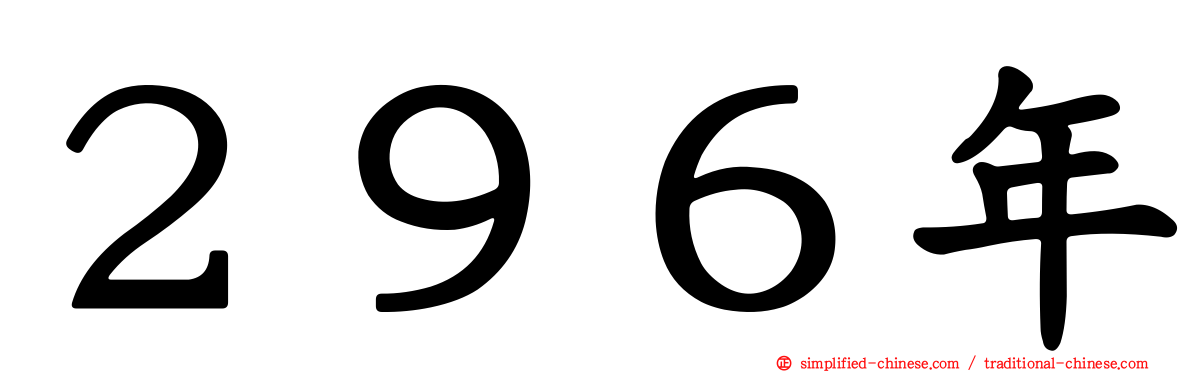 ２９６年