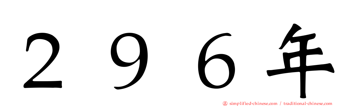 ２９６年