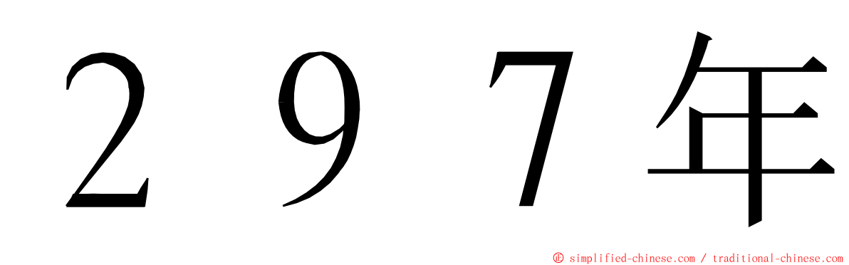 ２９７年 ming font