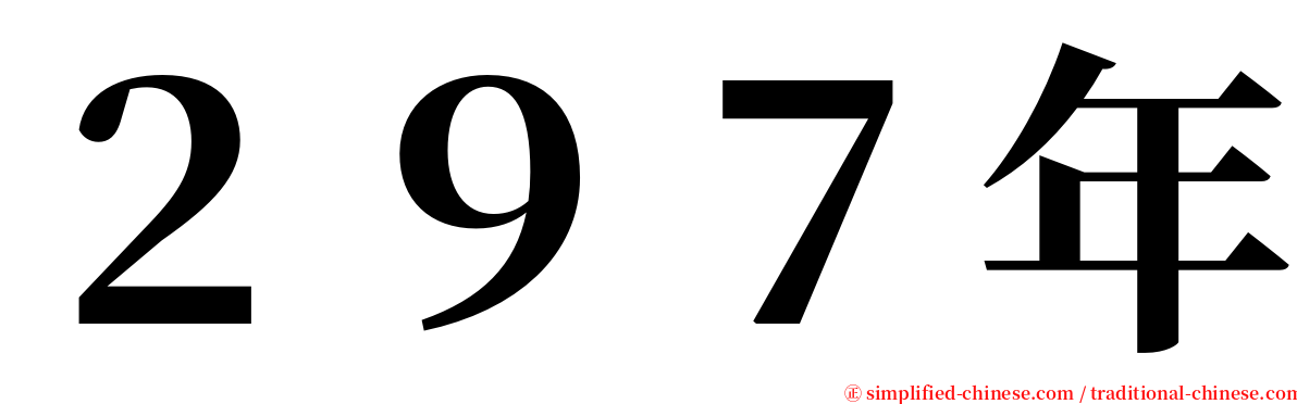 ２９７年 serif font