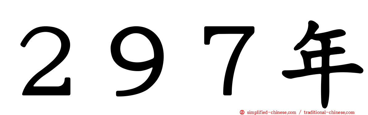 ２９７年