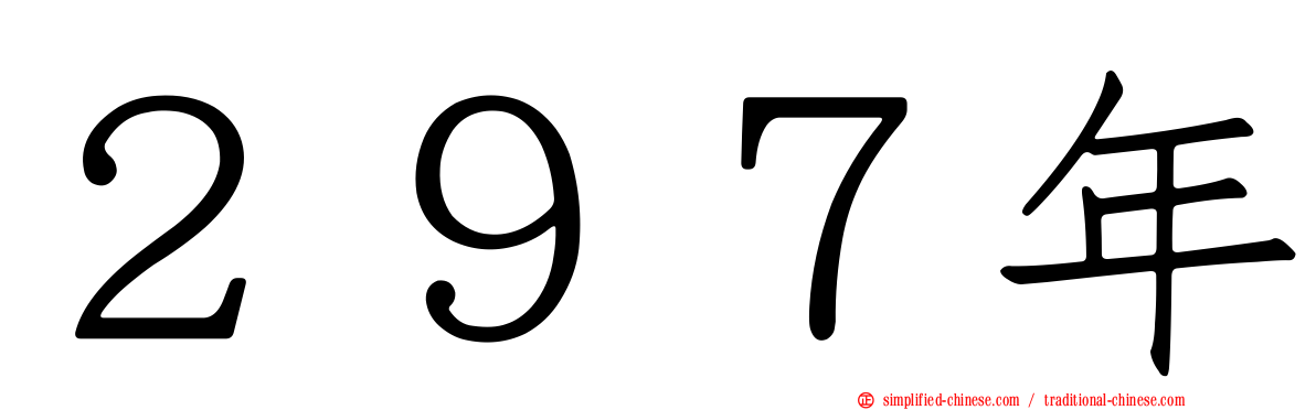 ２９７年