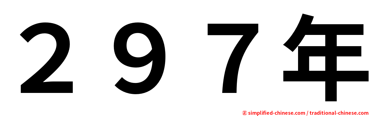 ２９７年