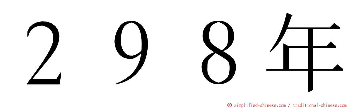 ２９８年 ming font