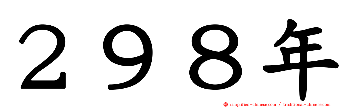 ２９８年