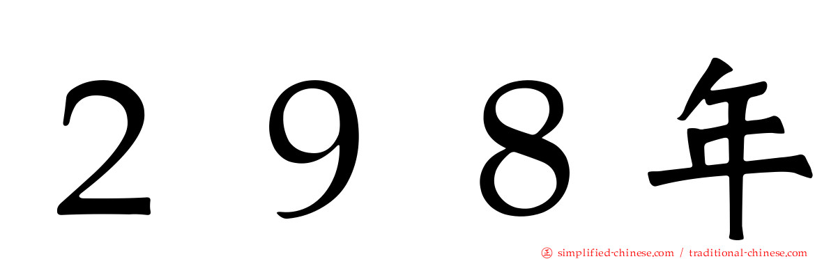 ２９８年
