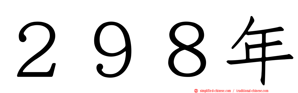 ２９８年