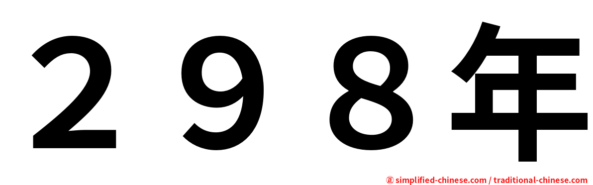 ２９８年
