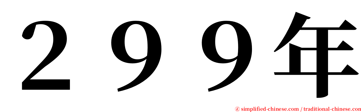 ２９９年 serif font