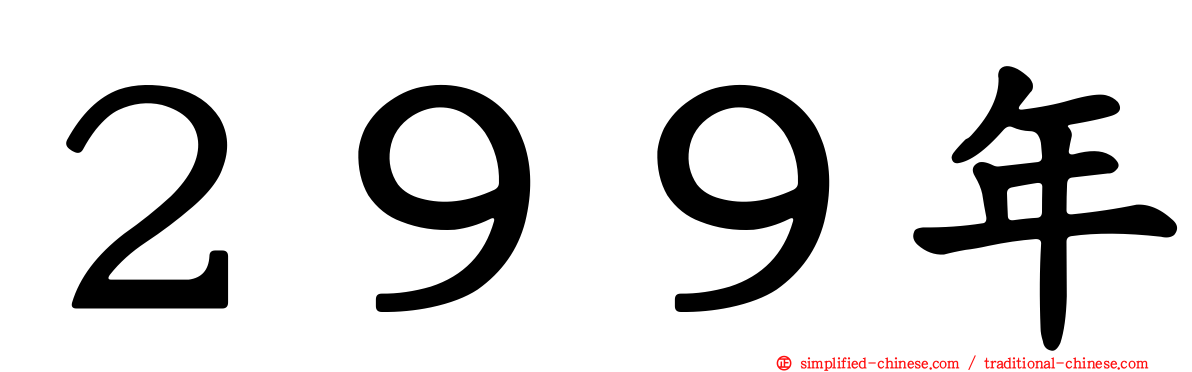 ２９９年