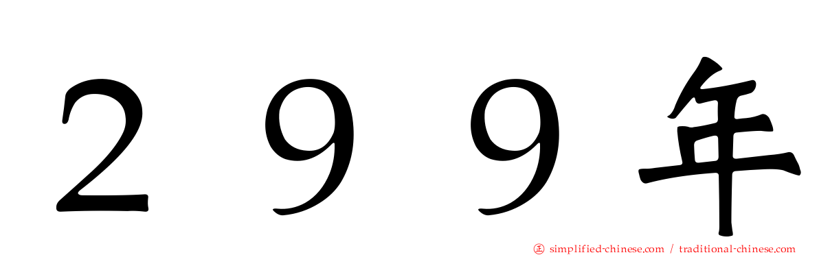 ２９９年
