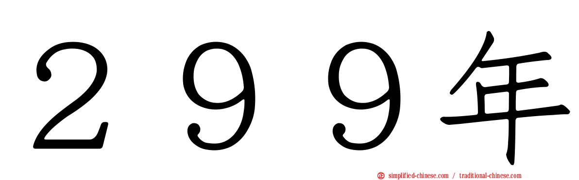 ２９９年