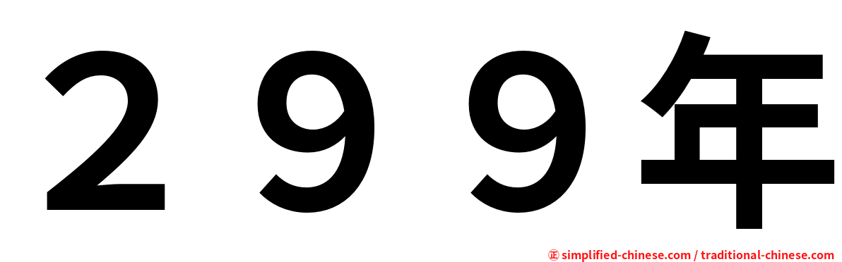 ２９９年