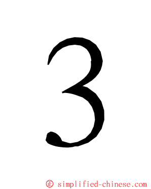 ３ ming font