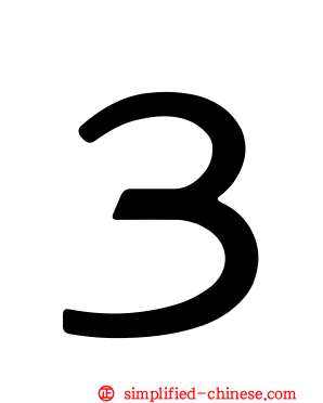 ３