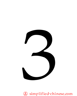３