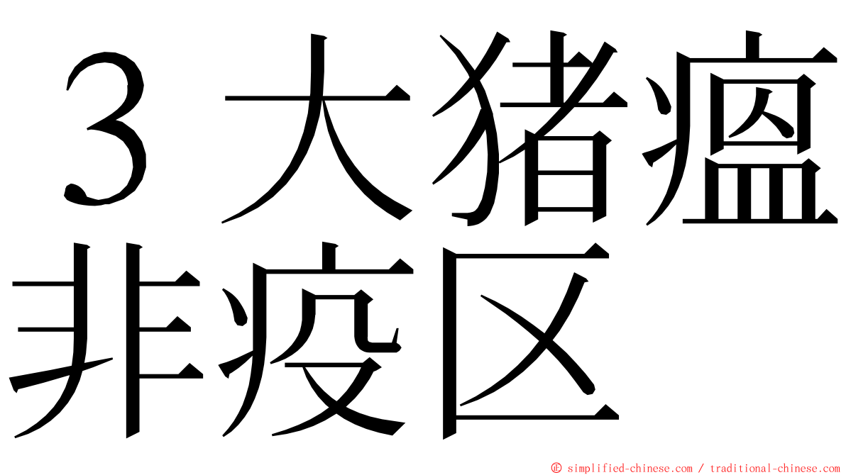 ３大猪瘟非疫区 ming font