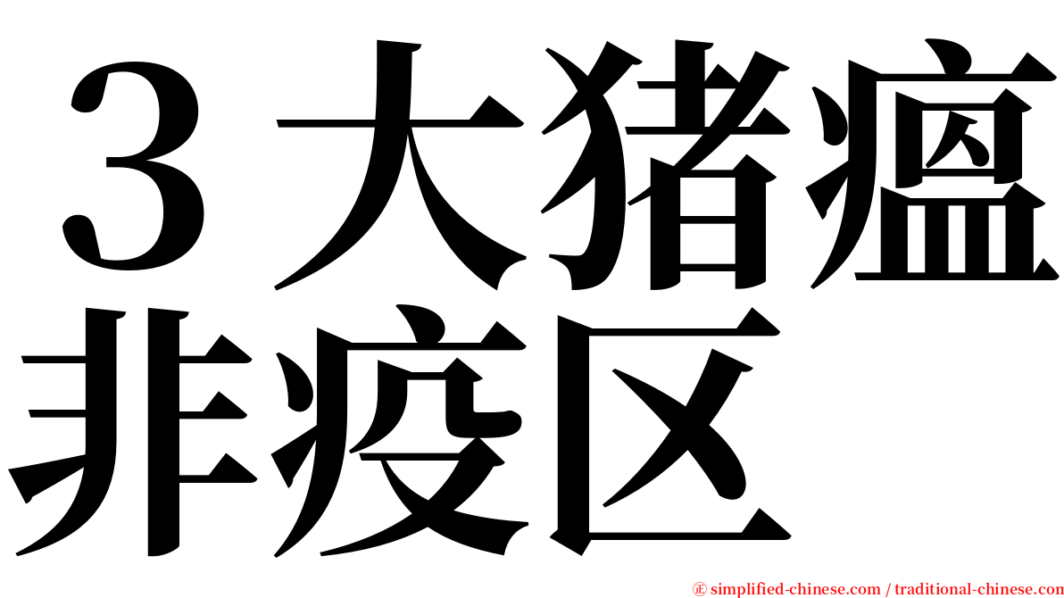 ３大猪瘟非疫区 serif font