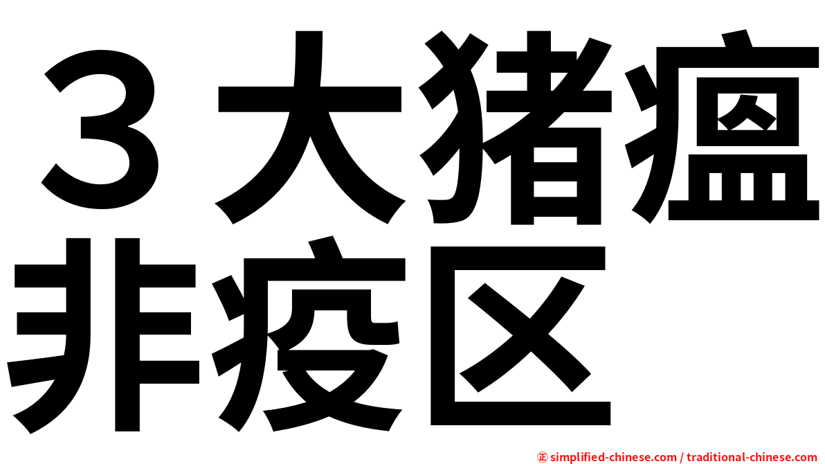 ３大猪瘟非疫区