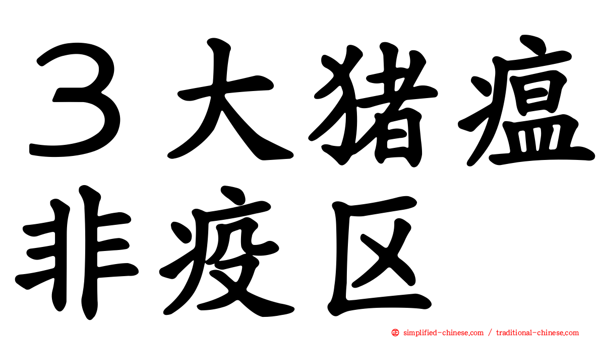 ３大猪瘟非疫区