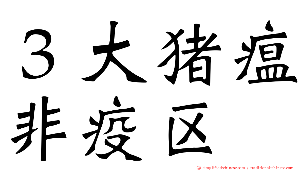 ３大猪瘟非疫区
