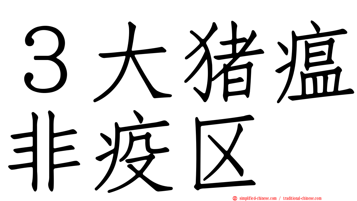 ３大猪瘟非疫区