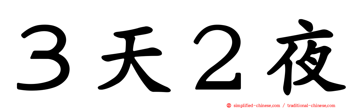 ３天２夜