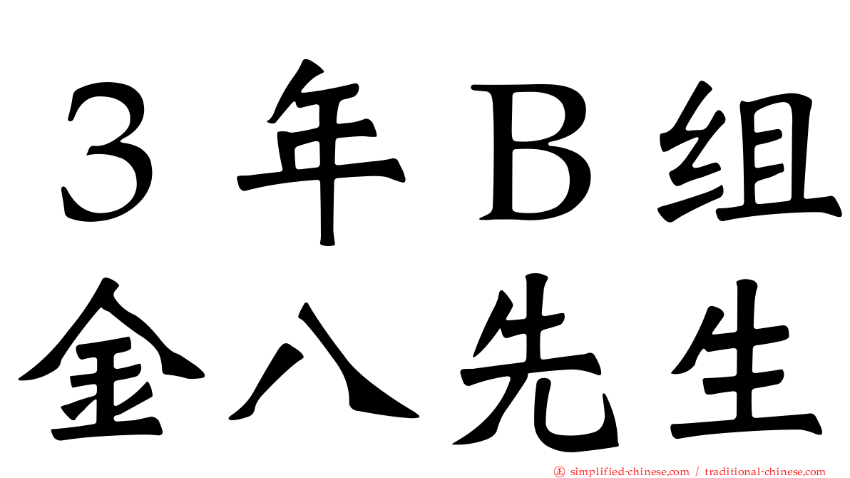 ３年Ｂ组金八先生