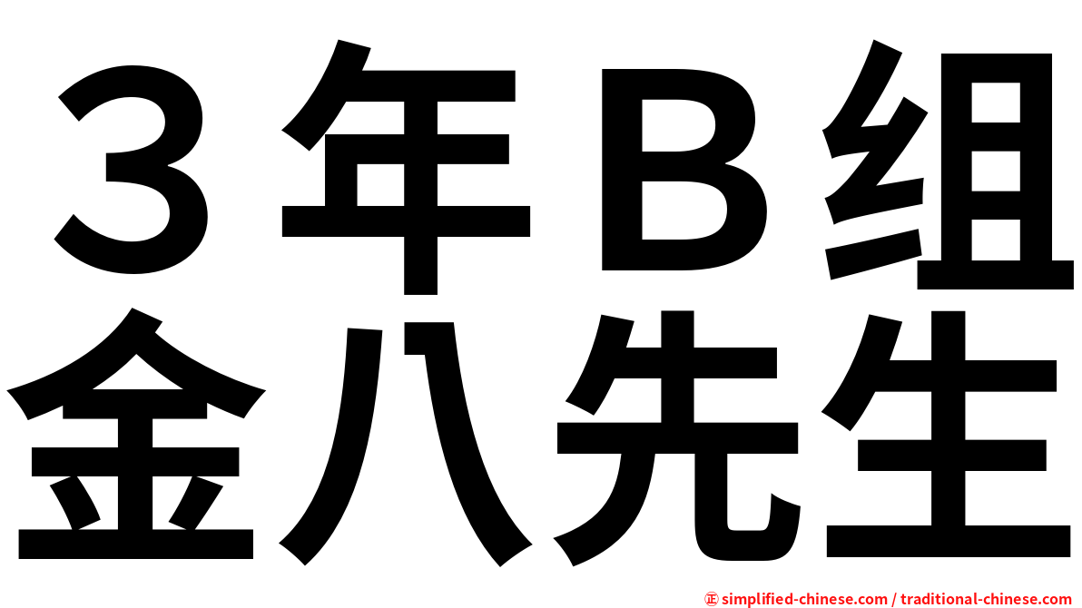 ３年Ｂ组金八先生