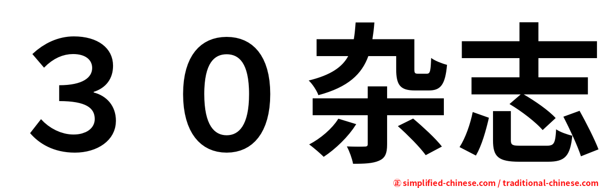 ３０杂志