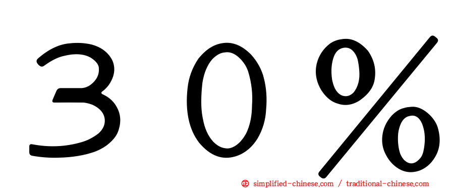３０％